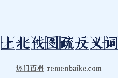 上北伐图疏反义词是什么意思的图片